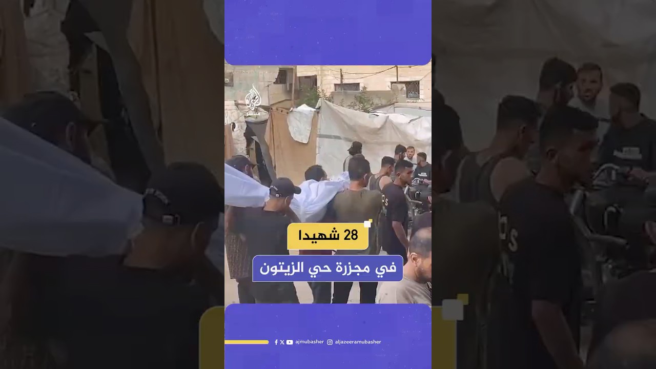 تشييع جثـ.ـامـيـن 28 شهـ ـيـدا ضحايا مـجـ ـزرة إسرائيلية في حي الزيتون بقطاع غزة