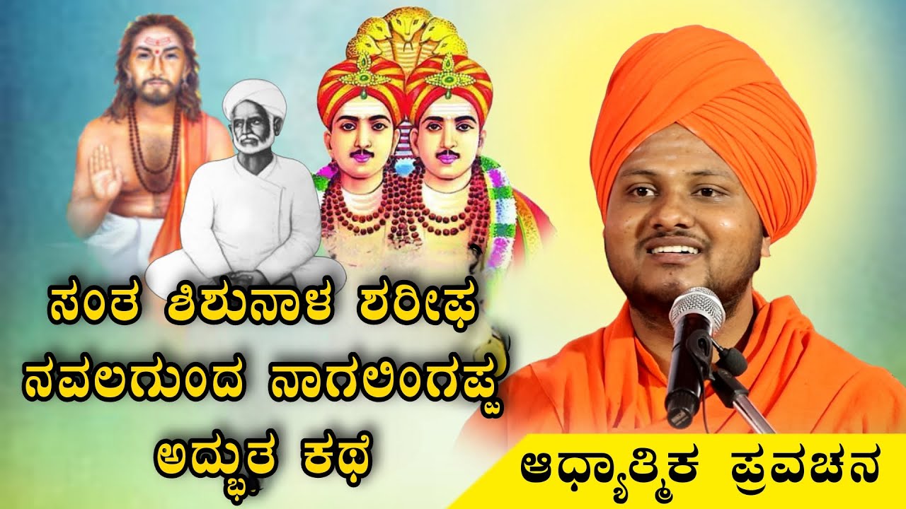 ಸಂತ ಶಿಶುನಾಳ ಶರೀಫ ನವಲಗುಂದ ನಾಗಲಿಂಗಪ್ಪ ಅದ್ಭುತ ಕಥೆ ಆಧ್ಯಾತ್ಮಿಕ ಪ್ರವಚನ KANNADA PRAVACHANA VIDEO #Speech 