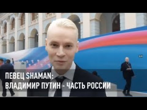 Shaman Про Путина 2024