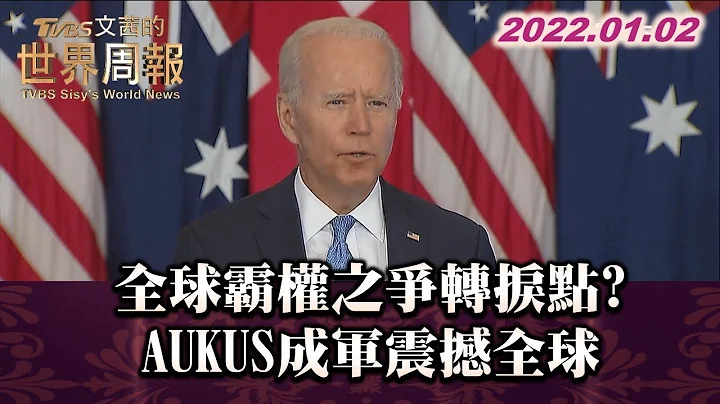 全球霸權之爭轉捩點? AUKUS成軍震撼全球 TVBS文茜的世界周報 20220102 X 富蘭克林‧國民的基金 - 天天要聞