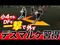 【小4でもすぐ出来た！】芦屋RSの小学生にデスマルケをコーチング