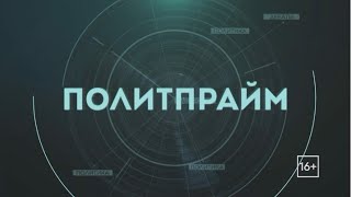 Хабаровский край на Экспо. Политпрайм 29/05/2024 GuberniaTV