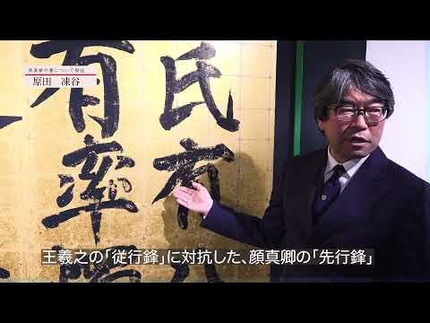 Professor Harada Koya explains Yan Zhenqing's calligraphy - YouTube