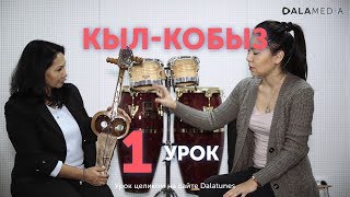 Кыл-кобыз. Урок №1 - вводный