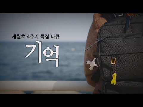 [세월호 참사 4주기 특집 다큐] ‘기억’