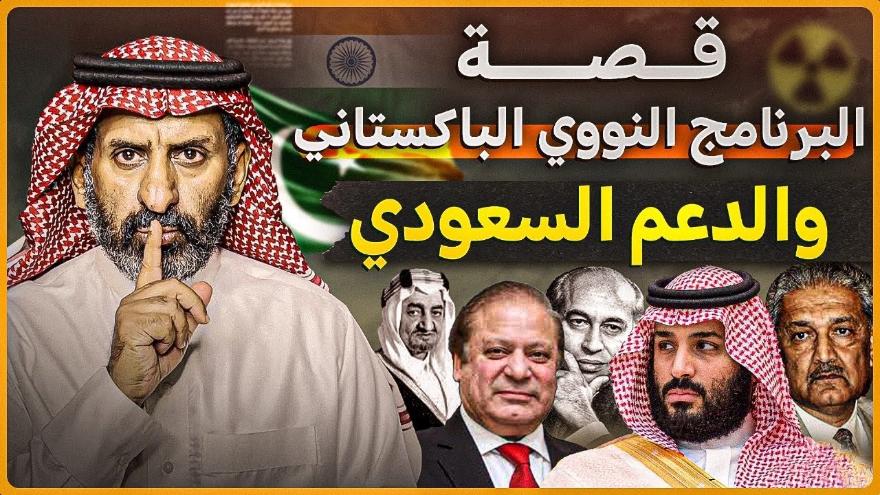 قصة البرنامج النووي  الباكستاني ودعم السعودية