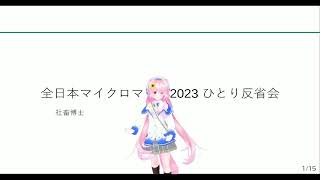 【祝初優勝】第44回全日本マイクロマウス2023ひとり反省会【マップ公開】