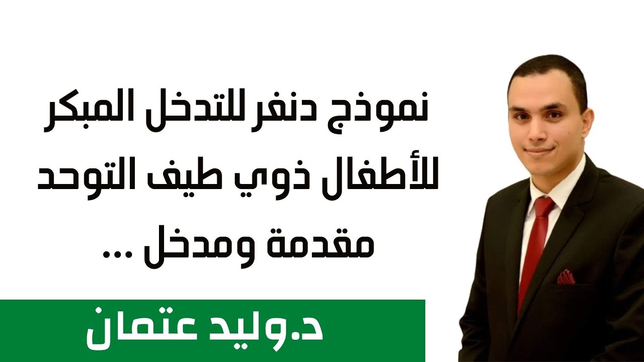 نموذج دنفر للتدخل المبكر ESDM | دكتور وليد عتمان