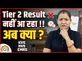 KVS NVS EMRS Tier 2 नहीं आ रहा Result !! अब क्या ?