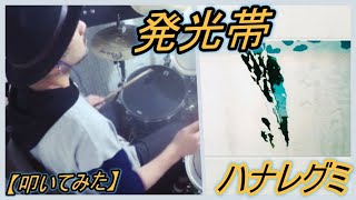 発光帯 / ハナレグミ【ドラム】【叩いてみた】