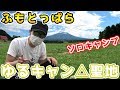 【ゆるキャン△】聖地に行ってみた!ふもとっぱらキャンプ場【ジャン君 Jamkun】