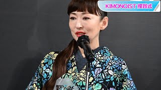 松雪泰子、初代キモノイスト選出「関われてうれしい」　KIMONOIST授賞式