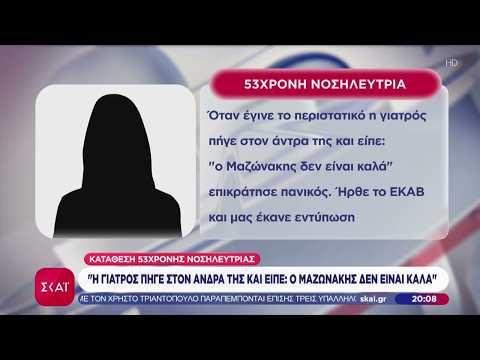 "Ο Μαζωνάκης δεν είναι καλά": Τι αποκαλύπτει νοσηλεύτρια για το περιστατικό στο ιατρείο