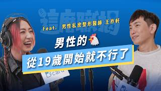 台灣男生尺寸的疑雲？ft.王祚軒醫師【EP8】Dcard Podcast｜Dcard.Video
