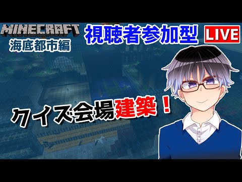 【マインクラフト統合版】建築センス0が参加型で雑談しながらクイズ会場建築！【Vtuber】【Minecraft】 【LIVE】