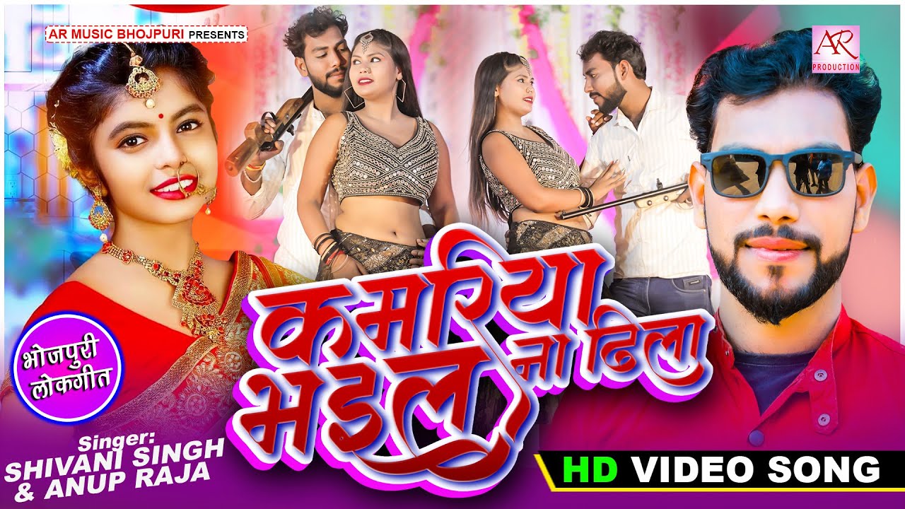 #Video | Kamariya Bhail Na Dhila | #Shivani Singh, Anup Raja | New ...