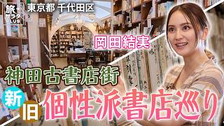 [Maybe I’ll open a bookstore someday too 📕] Yui Okada’s Chiyoda City Trip: Part 2