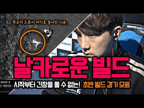 초반부터 닥공 폭군의 역대급 설계 시리즈부터 BBS 4드론까지 상대의 허를 찌르는 빌드 EP 01 날빌
