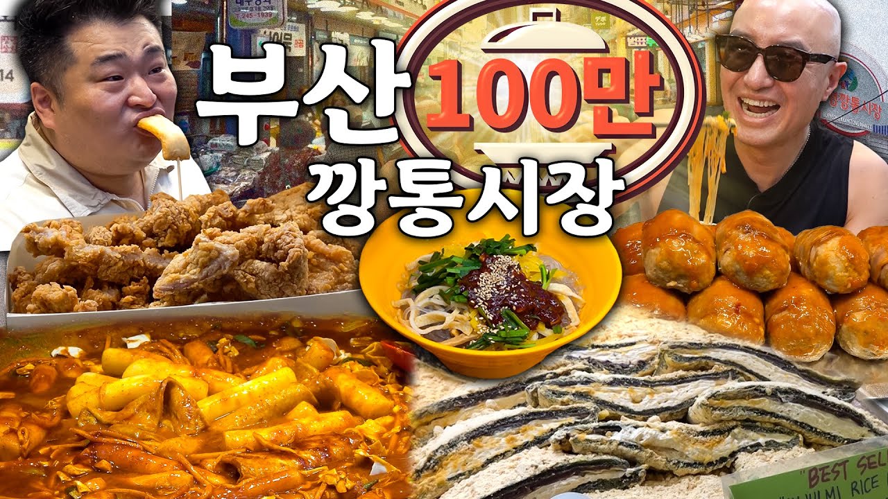 💥부산 복수전💥홍석천이원일 부산 부평깡통시장에 떴다ㅏㅏㅏㅏㅏ 먹고 먹고 또 먹었다ㅏ...😅 (feat. 이재용 회장님) (비빔당면 떡볶이 쑥떡쑥떡 돼지갈비 후라이드) [ENG]