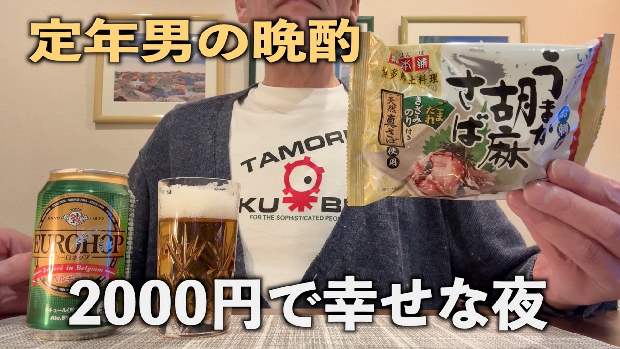 定年男、2000円で大満足｜オーケーの実力に驚く夜