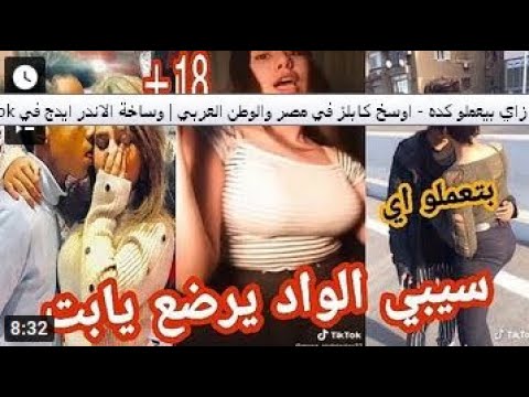 افجر بنات تيك توك شوف بيقولوا ايه  