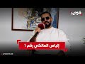 محمود قريبا سأصعد الخشبة وإلياس المالكي الستريمر رقم 1 