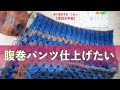 腹巻パンツ仕上げたい【本日の手芸】today's handicraft