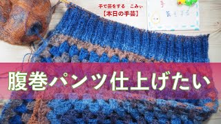 腹巻パンツ仕上げたい【本日の手芸】today's handicraft