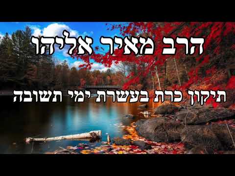 הרב מאיר אליהו | תיקון כרת בעשרת ימי תשובה | ״שערי ציון״ ברוקלין