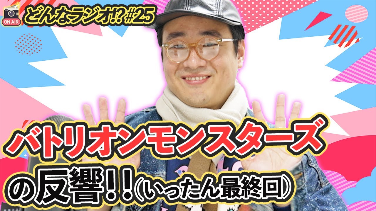 【どんなラジオ!?】#25『バトリオンモンスターズの反響！！(どんラジ一旦最終回！)』