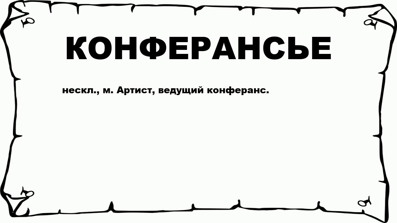 КОНФЕРАНСЬЕ - что это такое? значение и описание - YouTube