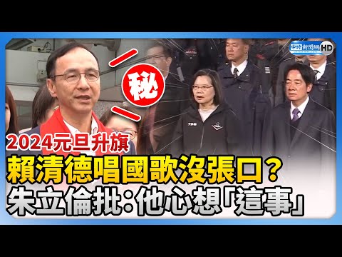 元旦升旗賴清德唱國歌沒張口？　 朱立倫批：他心裡想「這事」 @ChinaTimes