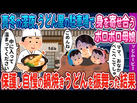 【２ｃｈ馴れ初め】極寒の夜、うどん屋の駐車場で身を寄せ合うボロボロ母娘→保護して自慢の鍋焼きうどんを振る舞った結果【感動名作】
