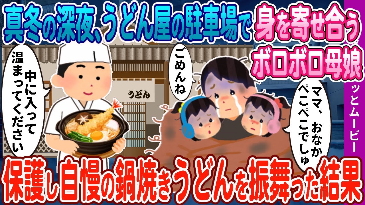 【２ｃｈ馴れ初め】極寒の夜、うどん屋の駐車場で身を寄せ合うボロボロ母娘→保護して自慢の鍋焼きうどんを振る舞った結果【感動名作】