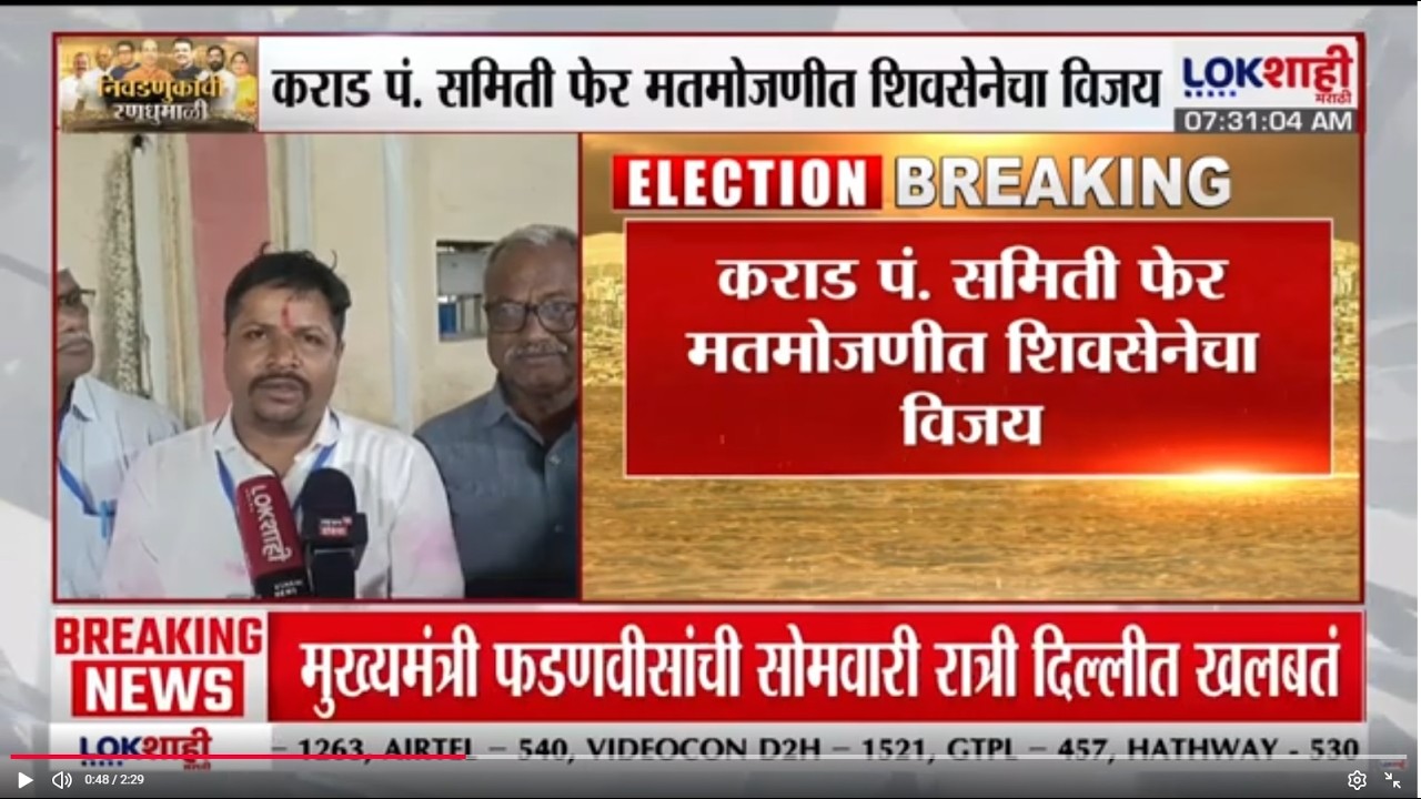 Satara | Karad | कराड पंचायत समिती फेर मतमोजणीत शिवसेनेच्या विजय कुंभार यांचा एकमताने विजय