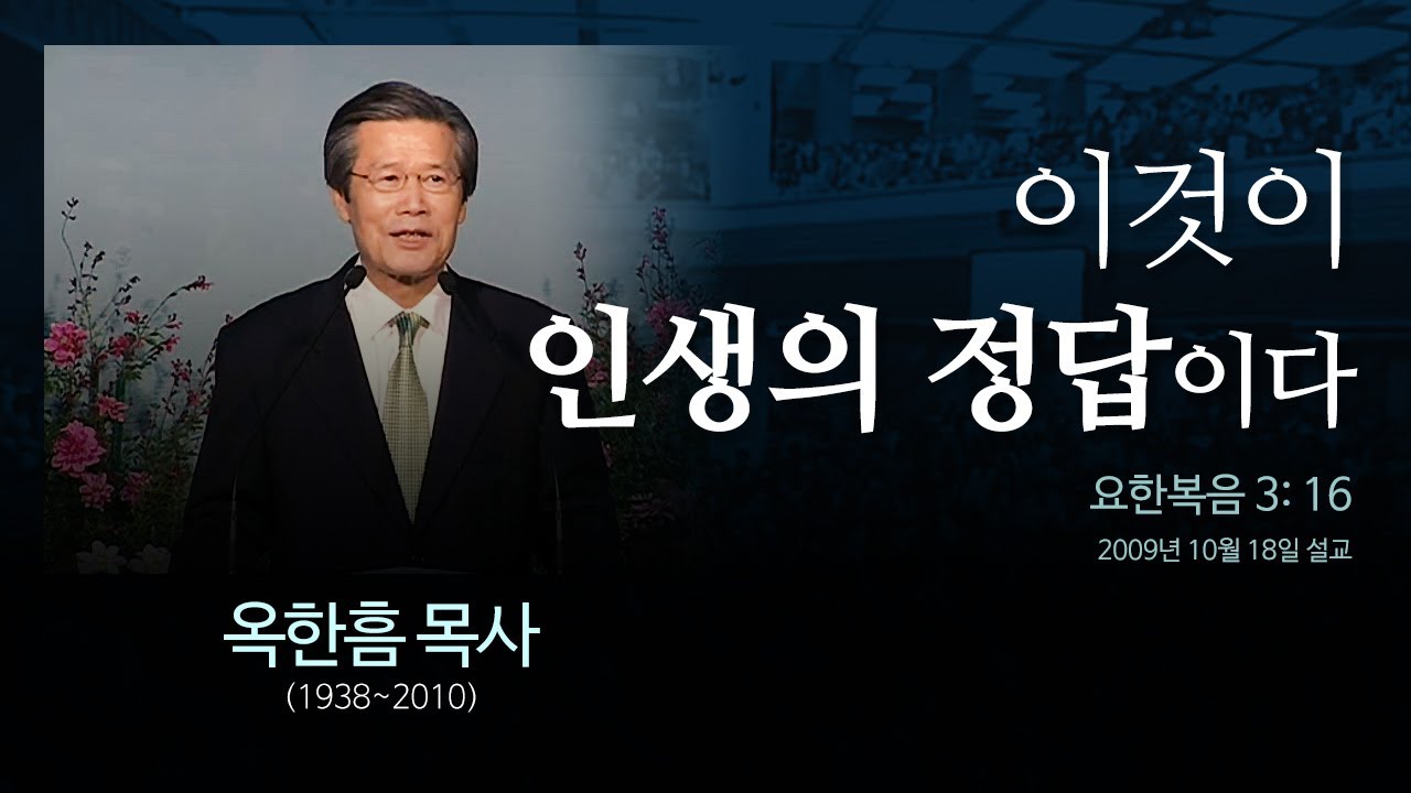 이것이 인생의 정답이다 [요한복음 3: 16] - 옥한흠 목사