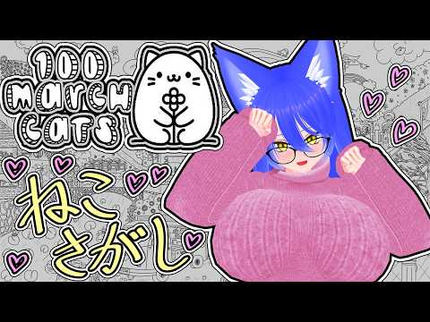【100 March Cats】ぐねきゃっとと、ねこさがし【姫仮倶錬／Vtuber】