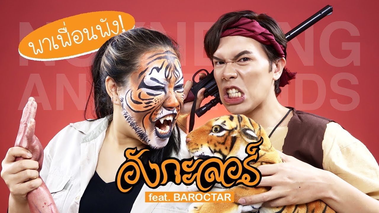 พาเพื่อนพัง! 03 | อังกะลอร์ feat.Baroctar | noyneungmakeup