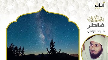 المصحف المرتل - ماجد الزامل - سورة فاطر