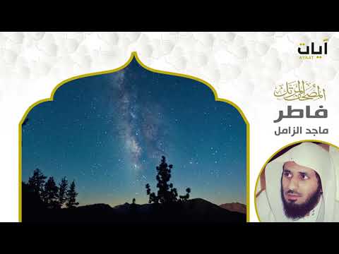 المصحف المرتل ماجد الزامل سورة فاطر