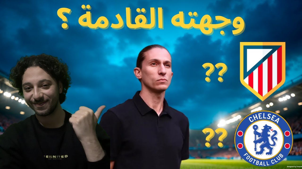 فيليبي لويس .. المدرب المنتظر من الجميع