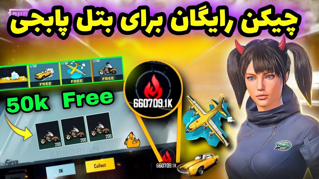 10 هزار چیکن رایگان پابجی موبایل 😍🔥‌| چگونه در پابجی چیکن رایگان بدست بیاریم؟ | PUBG ERRORIAN