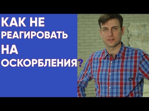 Как не реагировать на оскорбления?