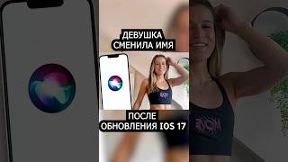 Девушка Сменила Имя После Обновления iOS 17! #iphone #ios17 #apple #технологии #новоститехнологий screenshot 4