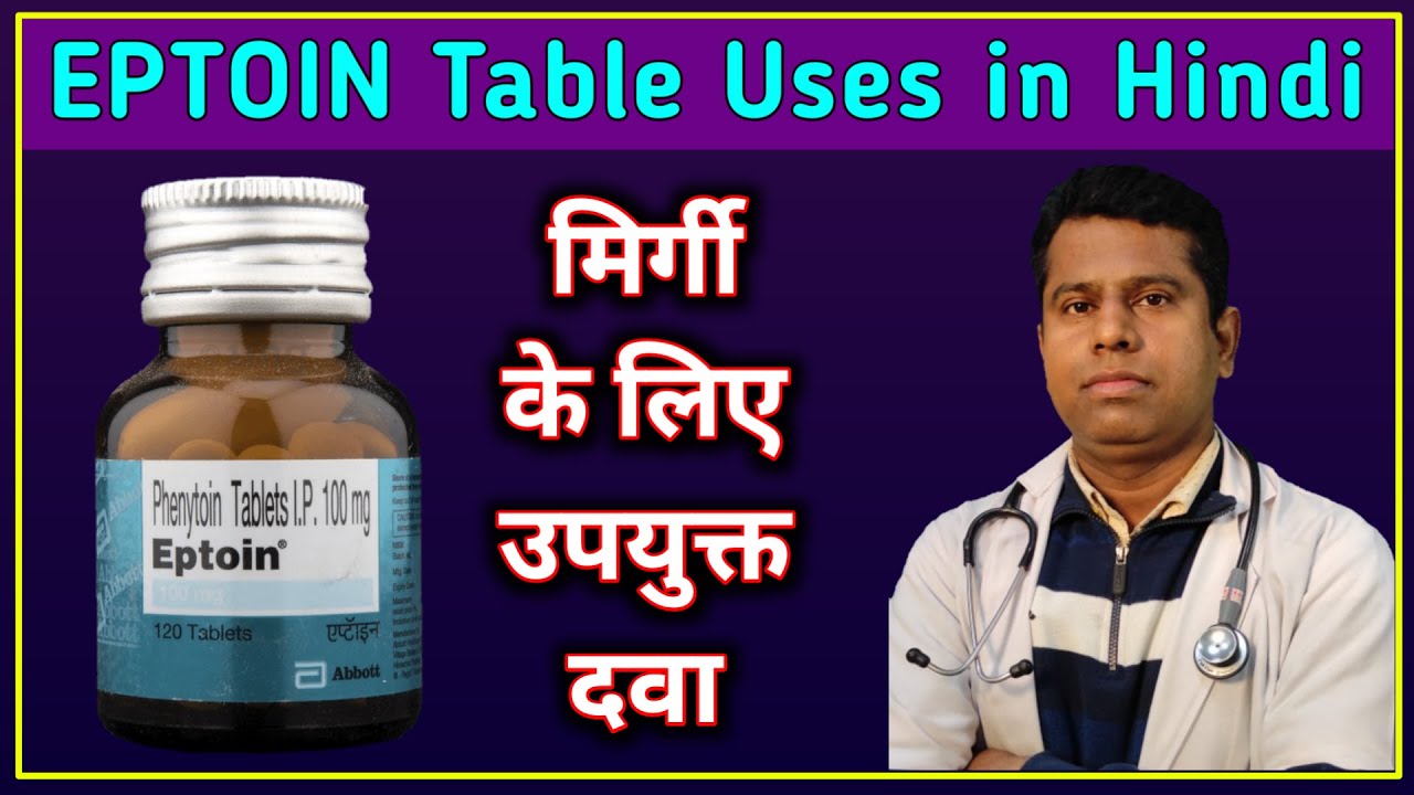 Eptoin Tablet Uses in Hindi मिर्गी के लिए सबसे उपयुक्त दवा