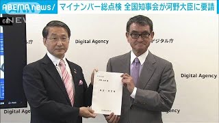 マイナンバー総点検　全国知事会が河野大臣に要請(2023年7月6日)