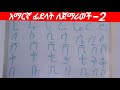 አማርኛ ቋንቋ ለጀማሪዎች ቪዲዮ 2