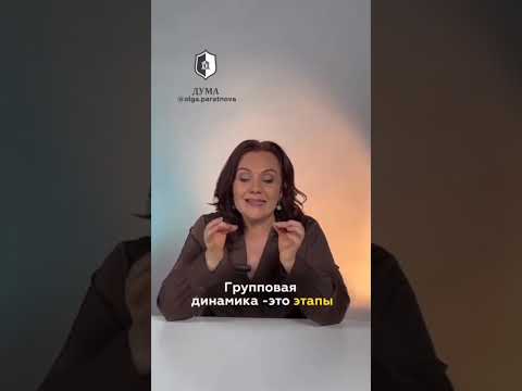 Групповая динамика-важнейшая тема