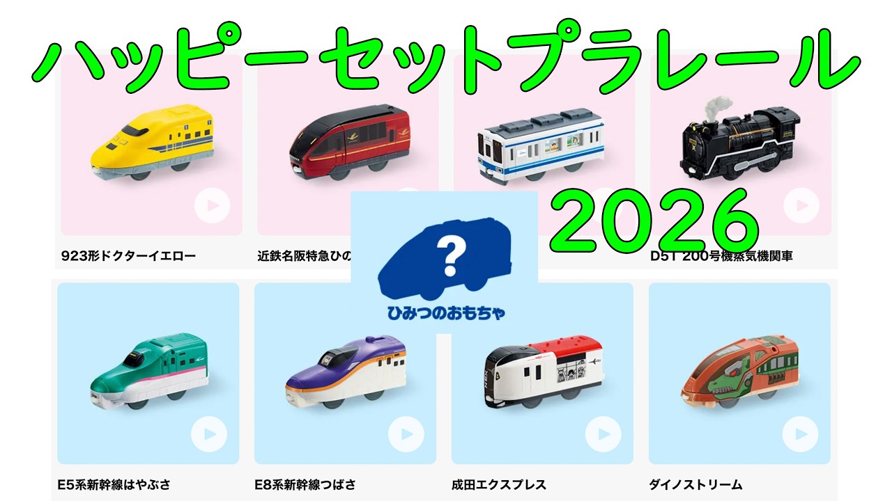 Happy Meal Plarail 2026: What Is the Secret Toy? - YouTube