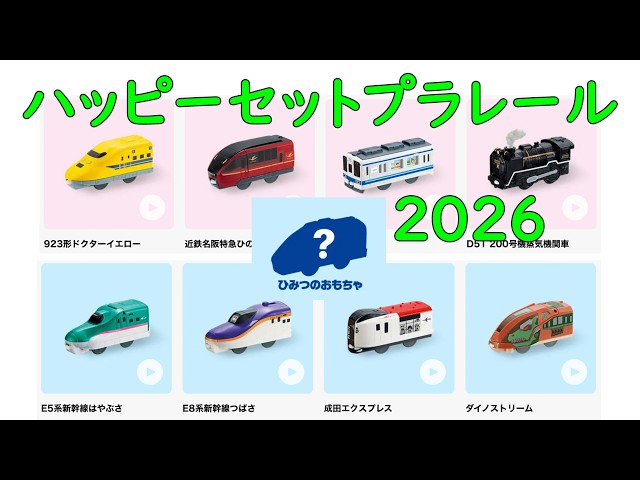 Happy Meal Plarail 2026: What Is the Secret Toy? - YouTube